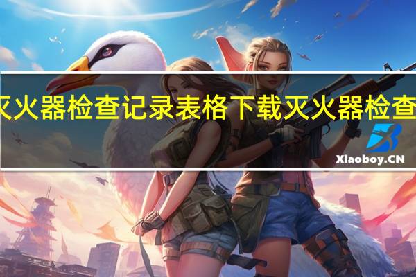 灭火器检查记录表格下载 灭火器检查记录表