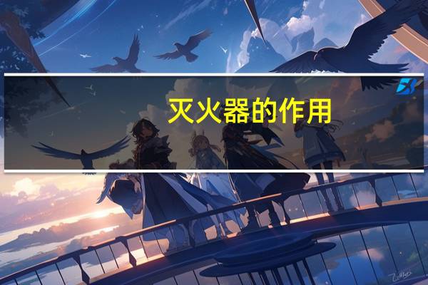 灭火器的作用