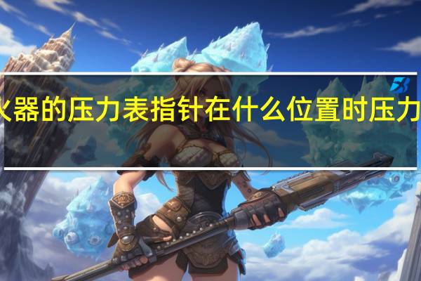 灭火器的压力表指针在什么位置时压力为正常呢（灭火器的压力表指针指在什么位置时表示压力为正常）