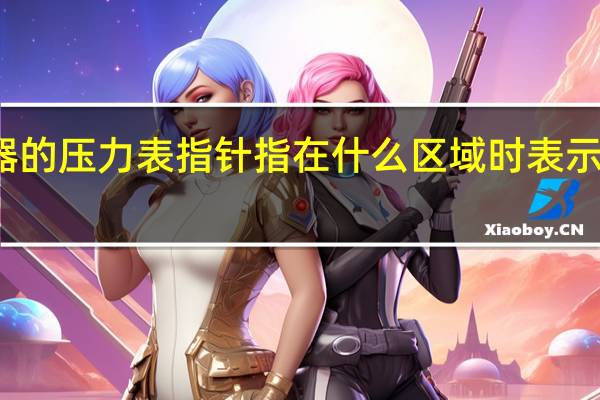 灭火器的压力表指针指在什么区域时表示压力为正常