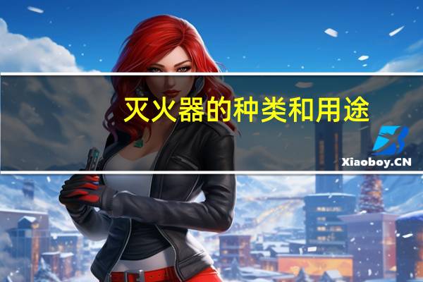 灭火器的种类和用途