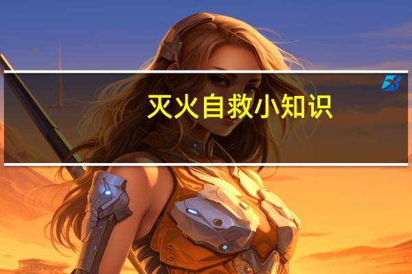 灭火自救小知识
