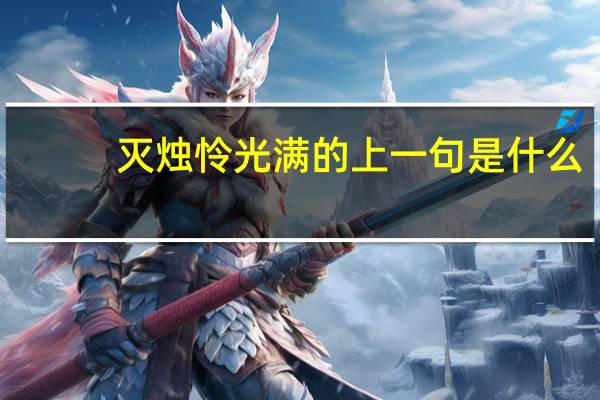 灭烛怜光满的上一句是什么