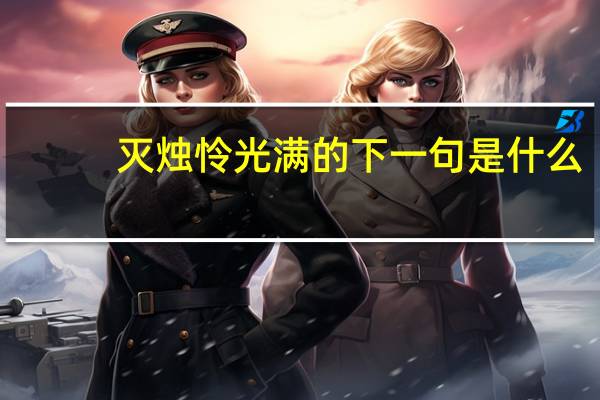灭烛怜光满的下一句是什么