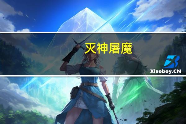 灭神屠魔（灭天屠魔简介）