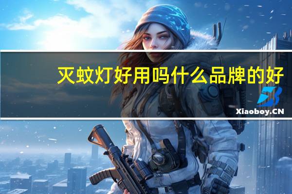 灭蚊灯好用吗什么品牌的好（灭蚊灯好用吗）