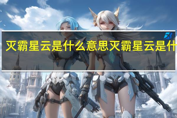 灭霸星云是什么意思 灭霸星云是什么梗