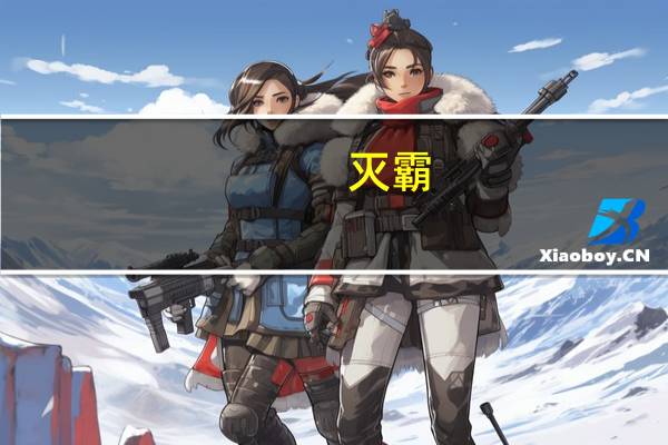 灭霸(关于灭霸的介绍)