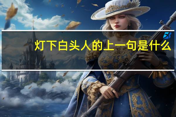 灯下白头人的上一句是什么