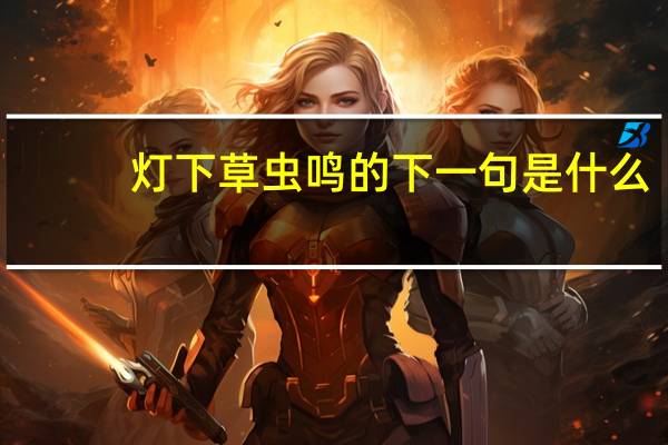 灯下草虫鸣的下一句是什么