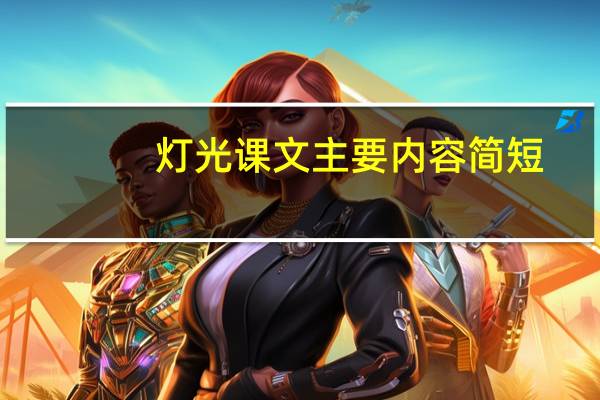 灯光课文主要内容简短（灯光课文主要内容）