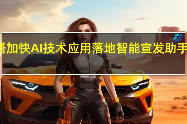 灯塔加快AI技术应用落地 智能宣发助手开启内测