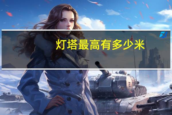 灯塔最高有多少米