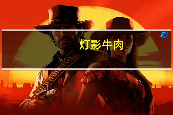 灯影牛肉(二)卡路里是多少