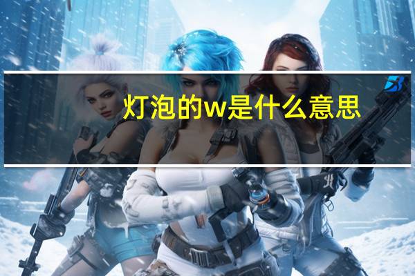 灯泡的w是什么意思