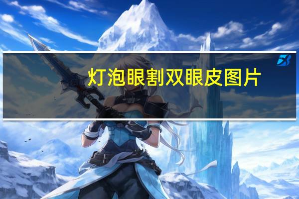 灯泡眼割双眼皮图片，双眼皮筒灯怎么开