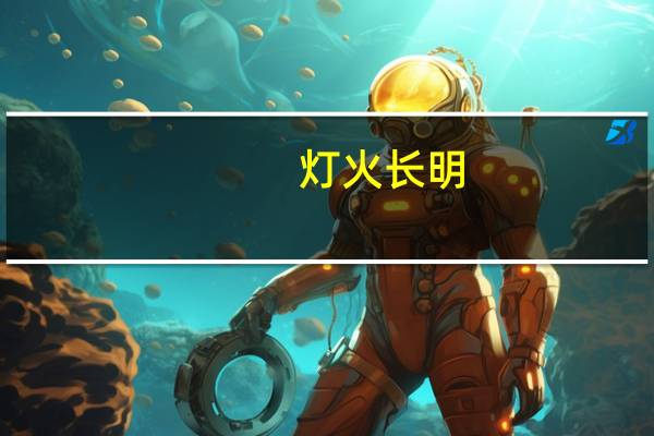 灯火长明