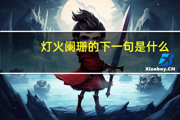 灯火阑珊的下一句是什么