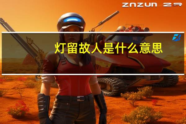 灯留故人是什么意思