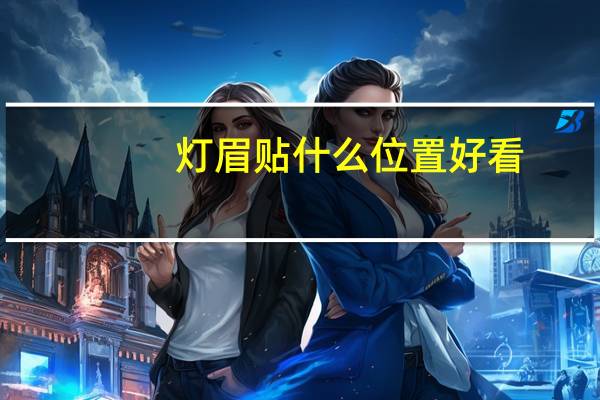 灯眉贴什么位置好看（灯眉）