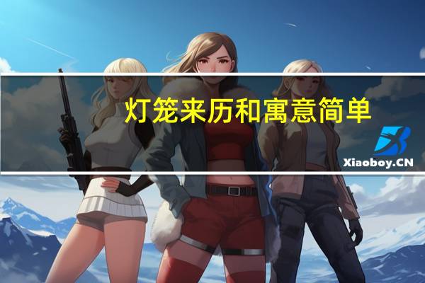 灯笼来历和寓意简单