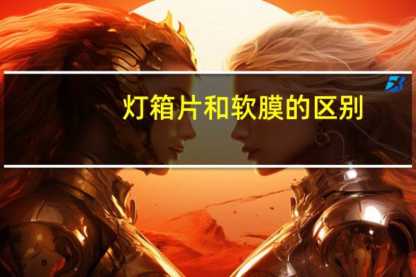 灯箱片和软膜的区别