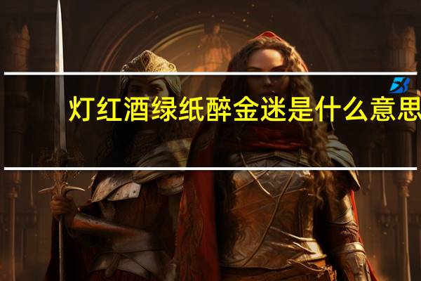 灯红酒绿纸醉金迷是什么意思