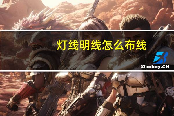 灯线明线怎么布线