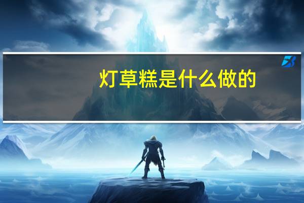 灯草糕是什么做的