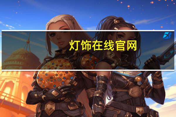 灯饰在线官网（关于灯饰在线官网的介绍）