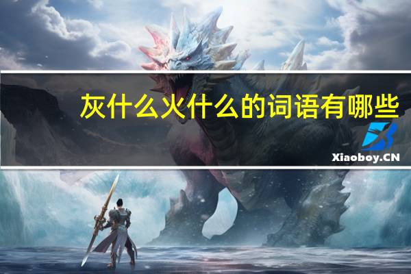 灰什么火什么的词语有哪些?