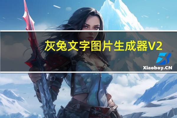 灰兔文字图片生成器 V2.3.0.0 绿色免费版(灰兔文字图片生成器 V2.3.0.0 绿色免费版功能简介)