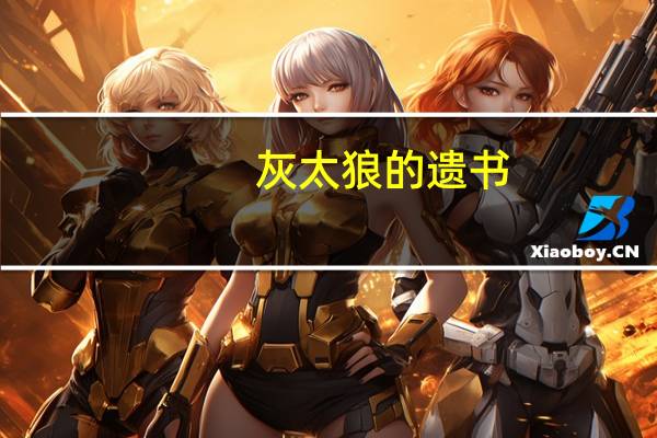 灰太狼的遗书（灰太狼的遗书）