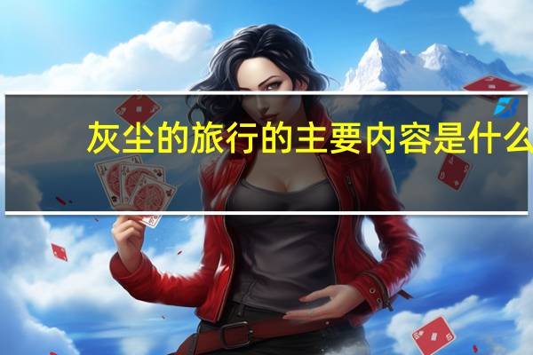 灰尘的旅行的主要内容是什么