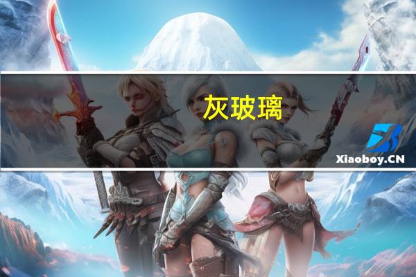 灰玻璃（灰玻）