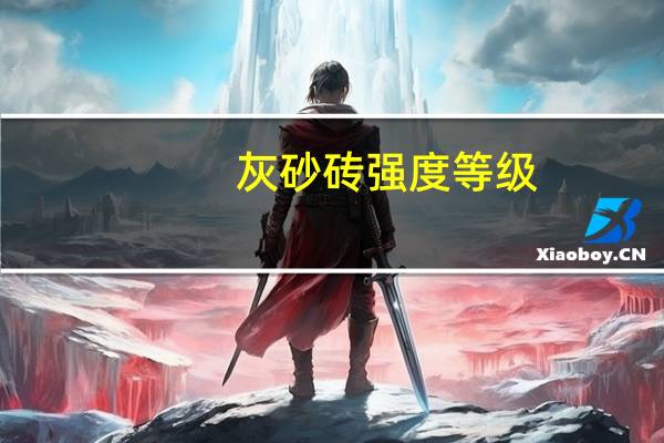 灰砂砖强度等级