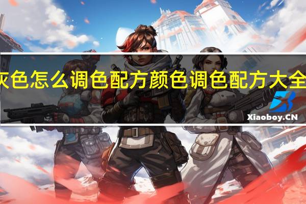 灰色怎么调色配方 颜色调色配方大全是什么