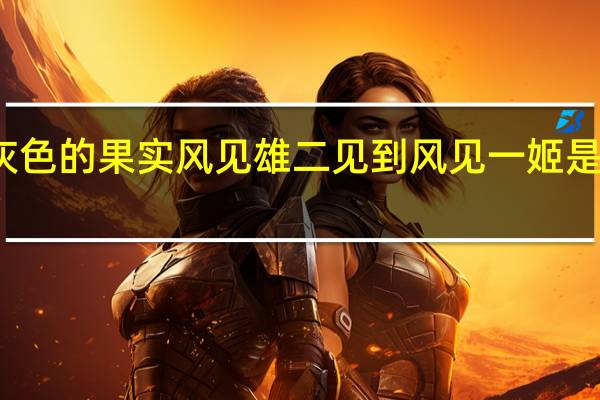 灰色的果实风见雄二见到风见一姬是第几集