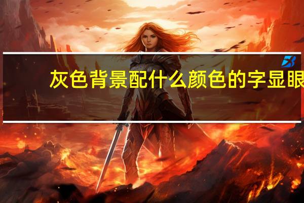 灰色背景配什么颜色的字显眼（灰色背景配什么颜色的字）