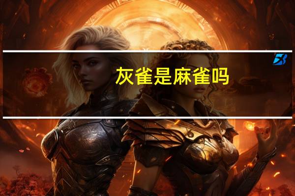 灰雀是麻雀吗