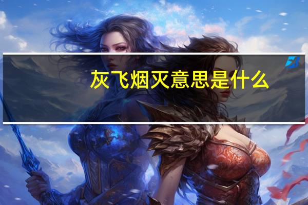 灰飞烟灭意思是什么