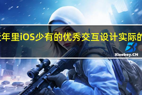灵动岛不失为近年里iOS少有的优秀交互设计实际的实现效果也没掉链子