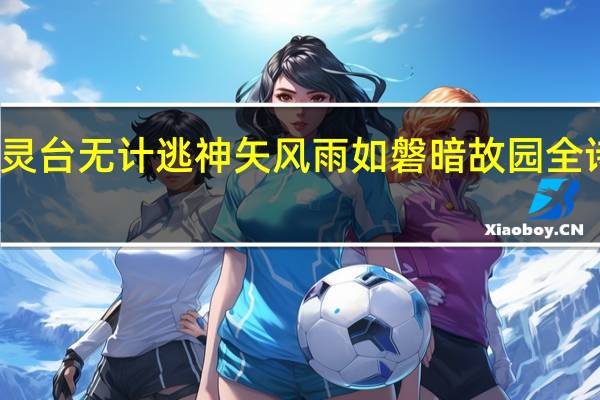 灵台无计逃神矢 风雨如磐暗故园全诗意思