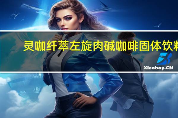 灵咖纤萃 左旋肉碱咖啡固体饮料(卡布奇诺)卡路里是多少