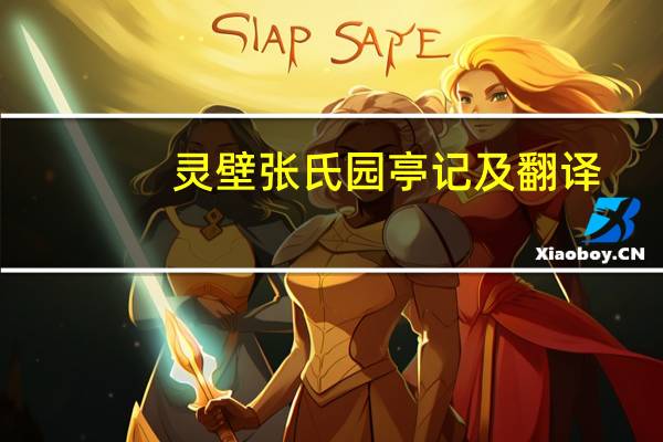 灵壁张氏园亭记及翻译