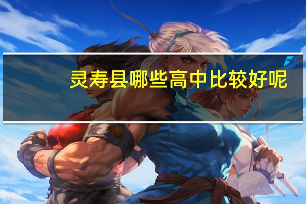 灵寿县哪些高中比较好呢