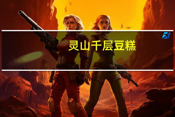 灵山千层豆糕(五香味)卡路里是多少