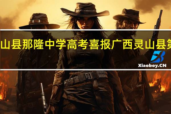 灵山县那隆中学高考喜报 广西灵山县第二中学