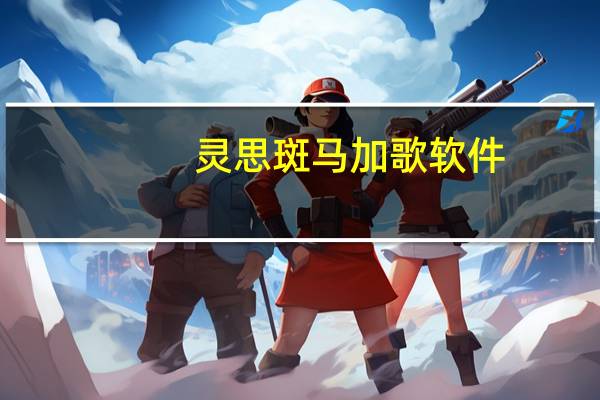 灵思斑马加歌软件（灵思斑马）