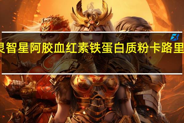 灵智星 阿胶血红素铁蛋白质粉卡路里是多少